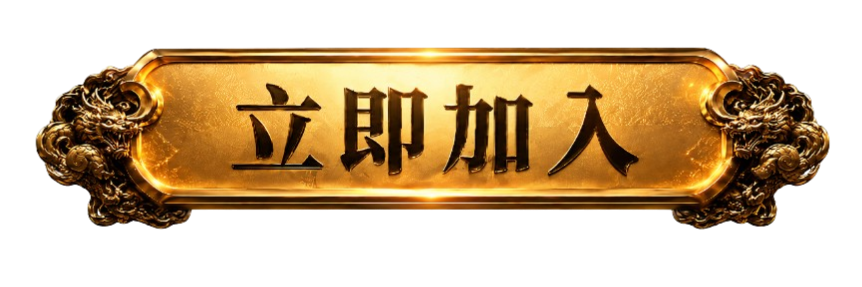 按鈕